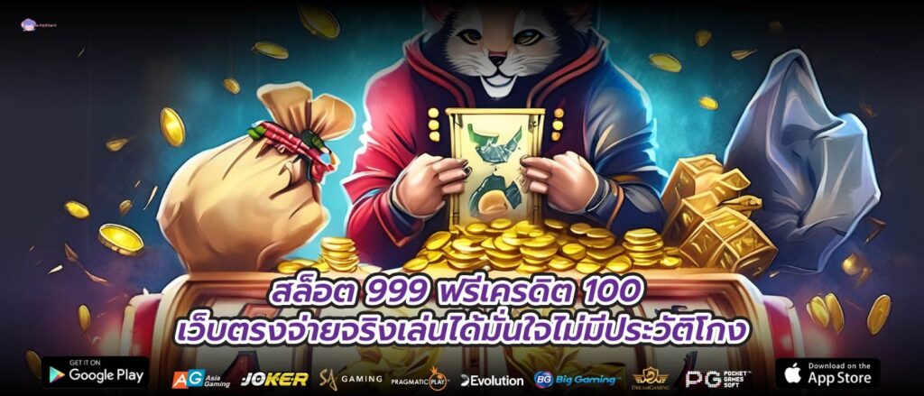 สล็อต 999 ฟรีเครดิต 100 เว็บตรงจ่ายจริงเล่นได้มั่นใจไม่มีประวัติโกง