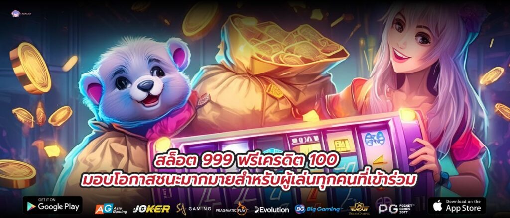 สล็อต 999 ฟรีเครดิต 100 มอบโอกาสชนะมากมายสำหรับผู้เล่นทุกคนที่เข้าร่วม